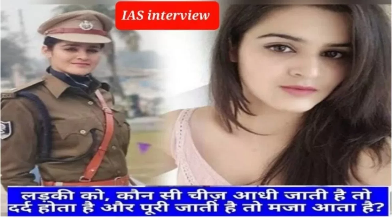 IAS Interview:महिला से पूछा, वह क्या है जो आधा अंदर जाता है तो दर्द होता है और पूरा जाता है तो मजा आता है? ऐसा जबाब सुन हंसने लगे सब