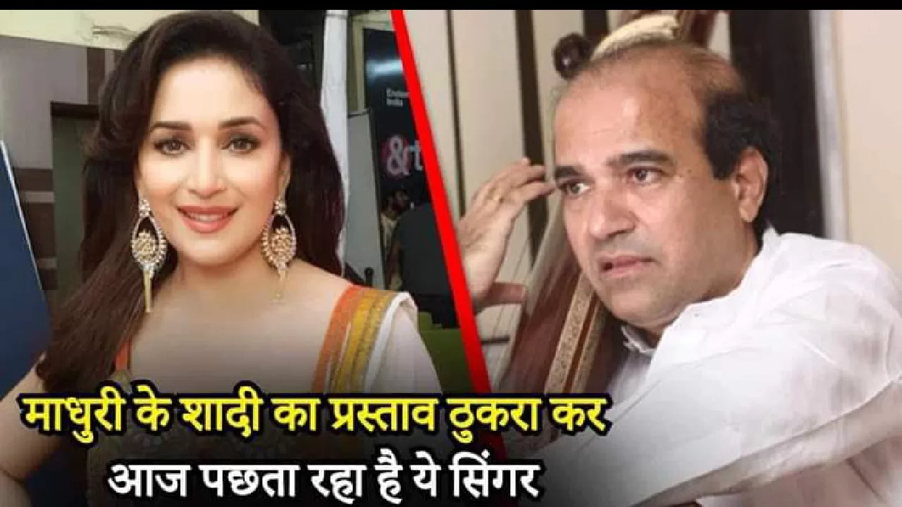 वो सिंगर जिसने ठुकरा दिया था माधुरी दीक्षित से शादी करने का ऑफ़र, बताई थी ये अजीब वजह