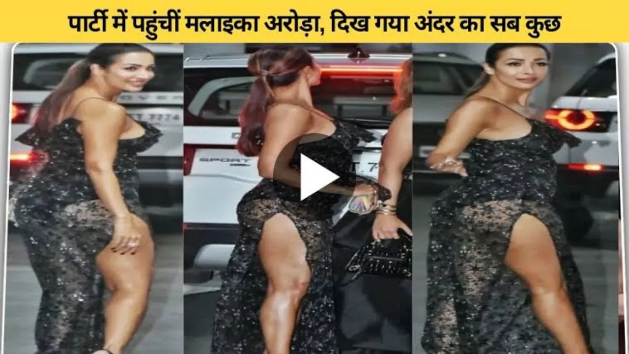 पार्टी अटेंड करने पहुंची मलाइका अरोड़ा के ड्रेस को देख फैंस हुए परेशान, दिख गया सब कुछ..