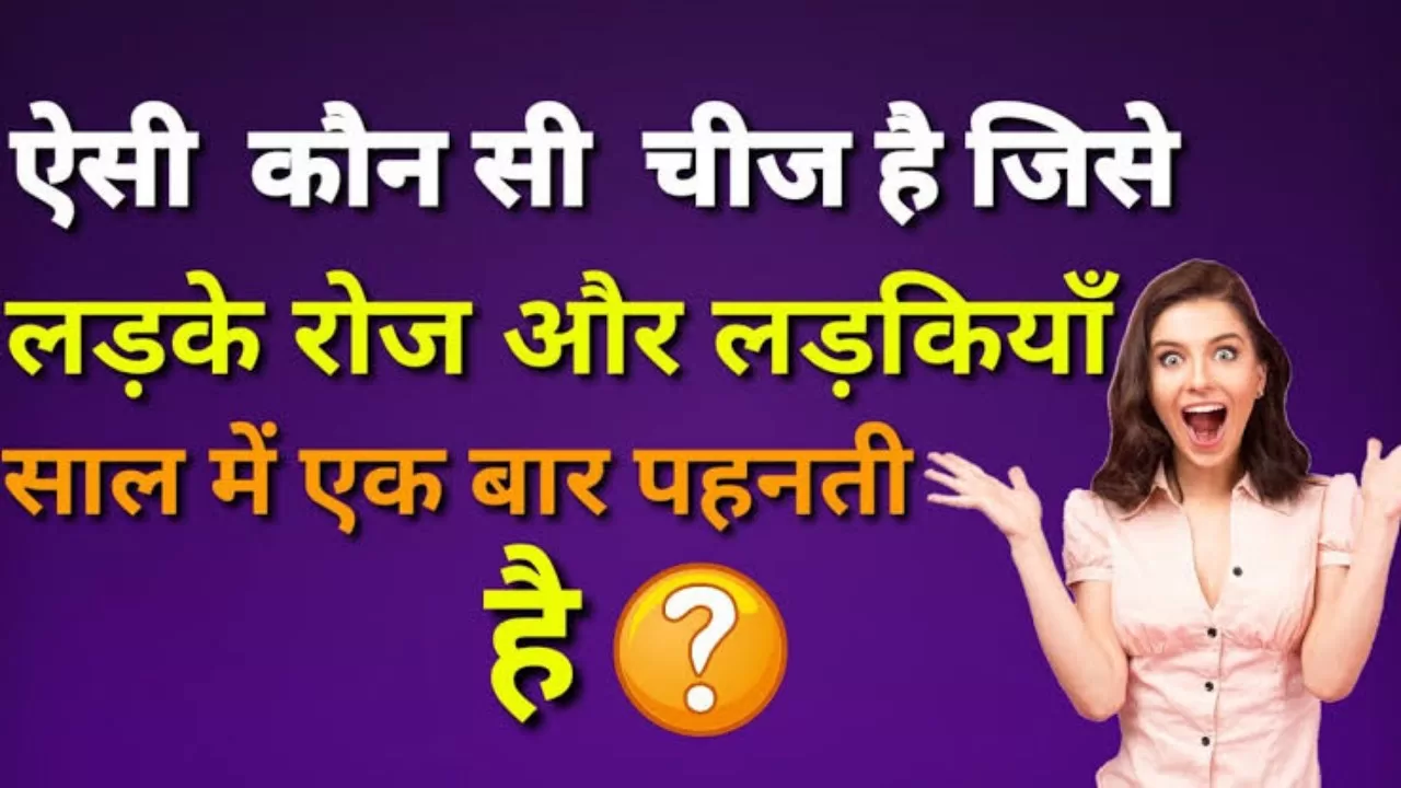 सवालः वो क्या है जिसे लड़के रोज और लड़कियां साल में एक बार पहनती हैं?