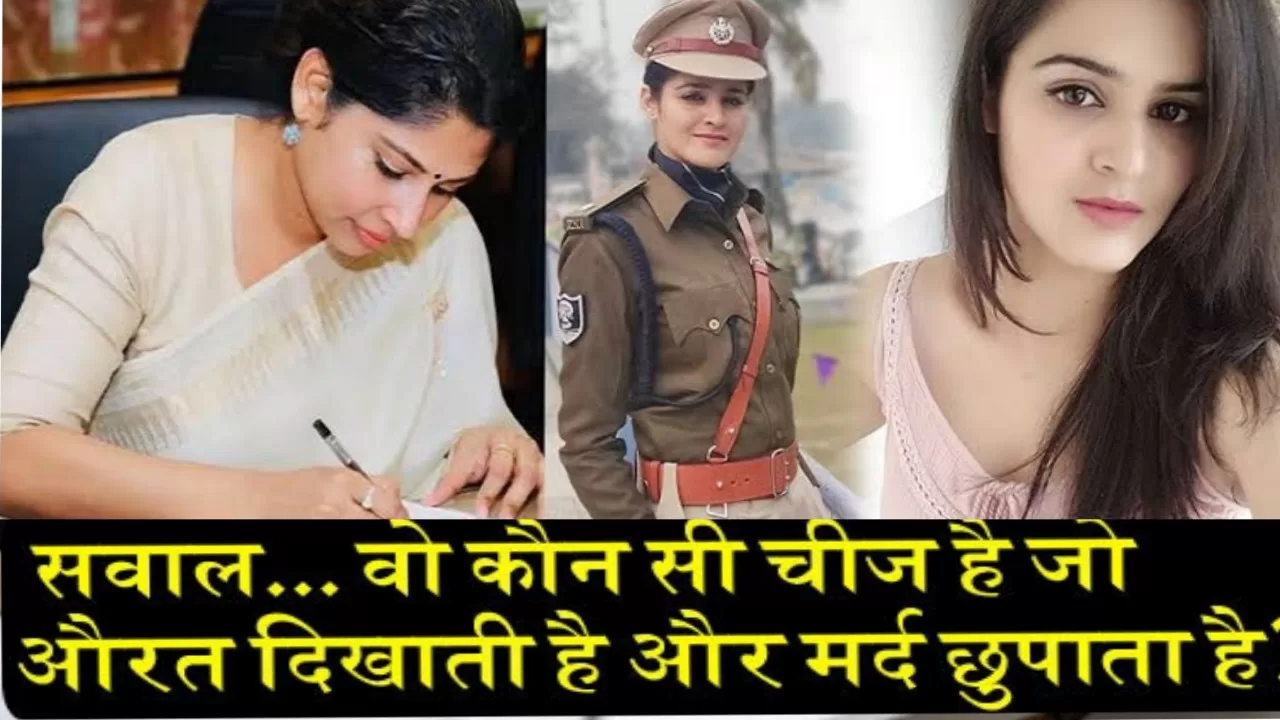 IAS INTERVIEW : वो कौन सी चीज है जो औरत दिखाती है और मर्द छुपाता है?लड़की ने दिया दंग कर देने वाला जबाब