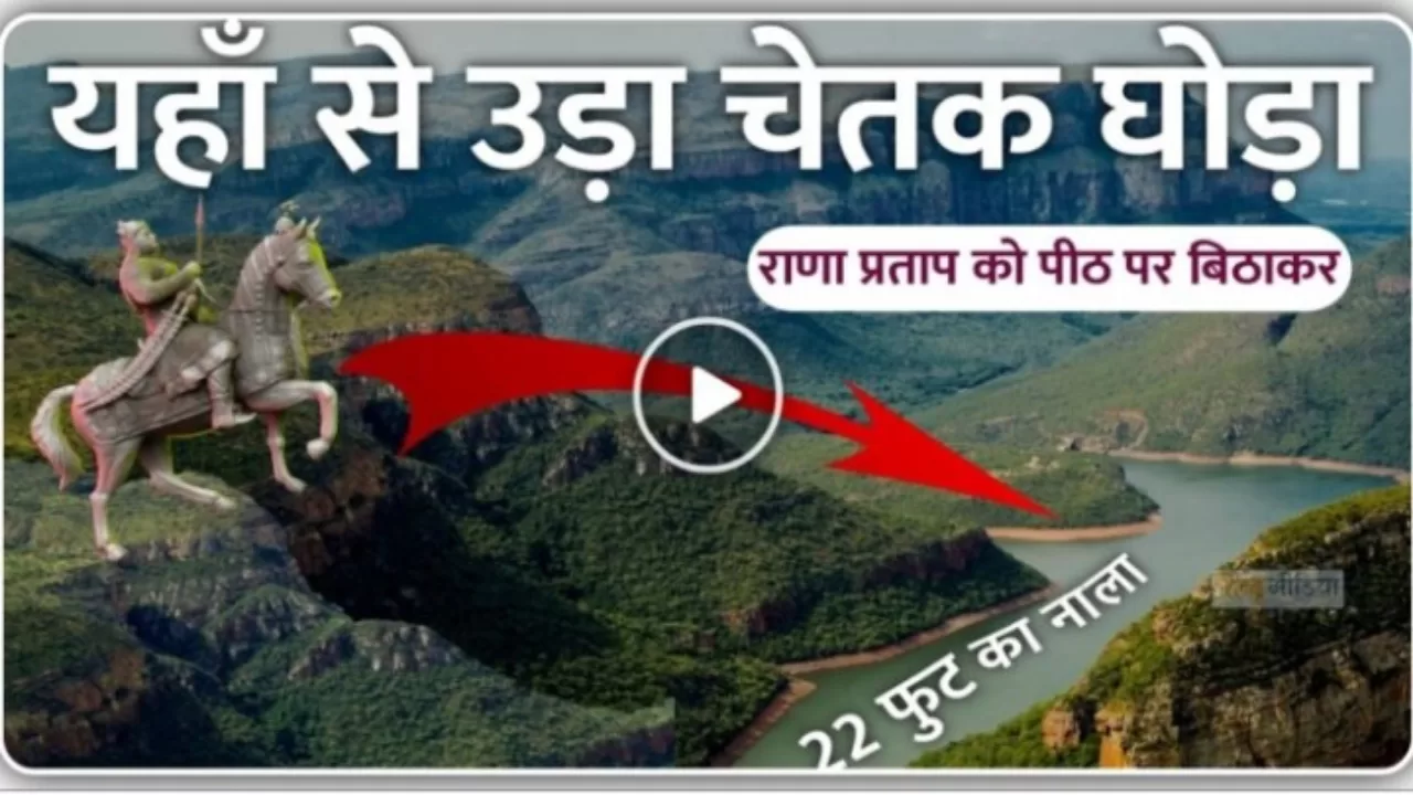 यहाँ से कूदा था महाराणा प्रताप का घोड़ा चेतक, video देखें