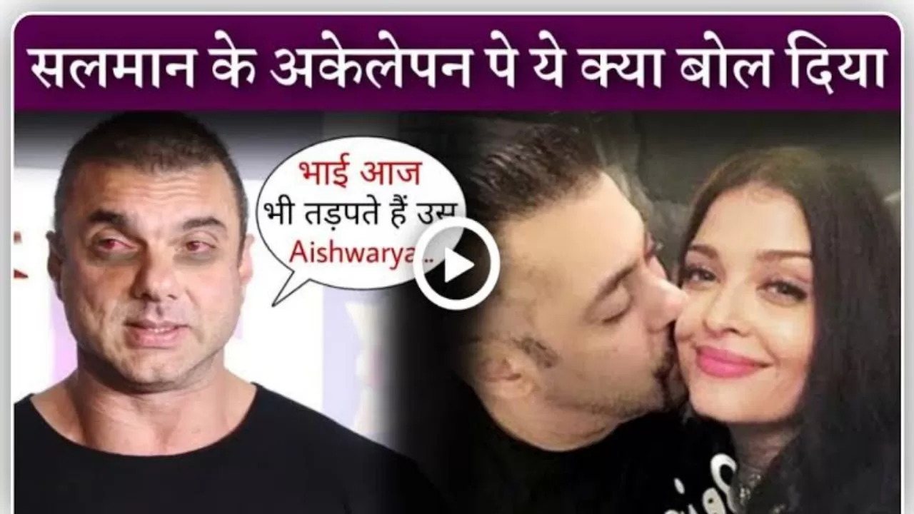 सलमान खान भाई सोहेल खान ने खुलासा किया कि ऐश्वर्या राय के साथ भाई के ब्रेक अप का सामना कैसे किया गया l देखिए video