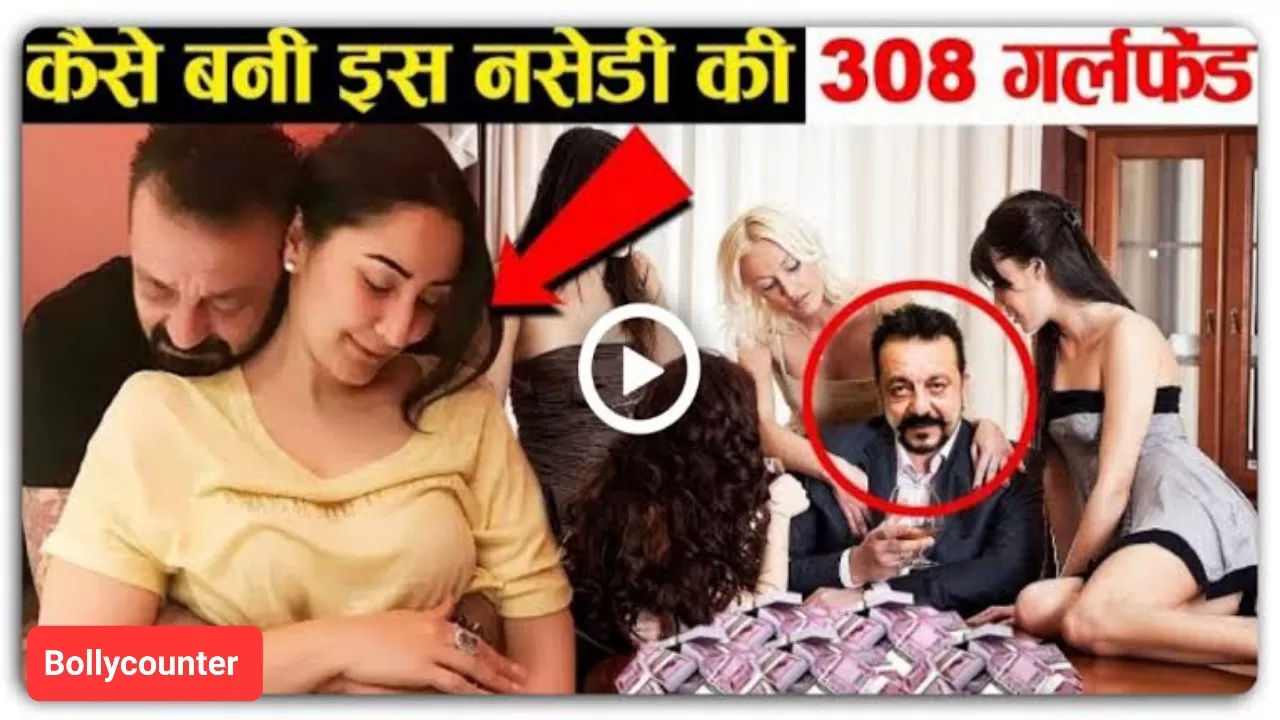 खुल गया संजय दत्त की 308 girlfriend का काला राज। देखिए video