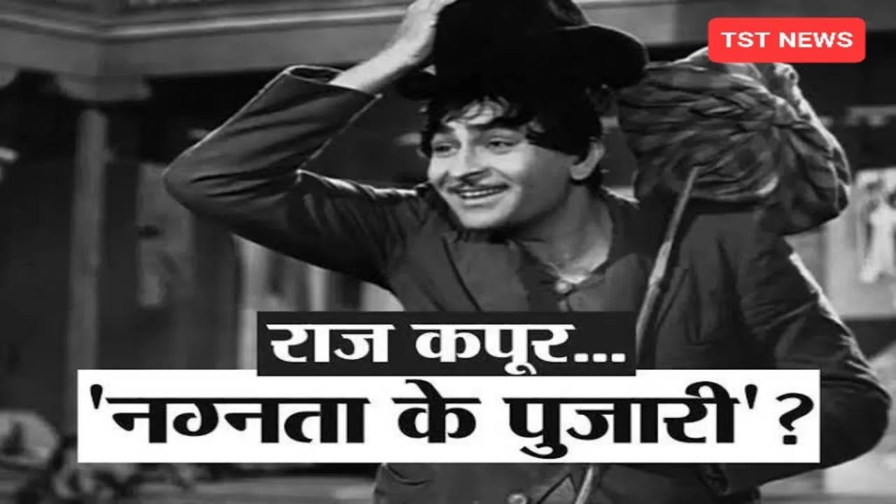 राज कपूर की फिल्मों में भीगे बदन क्यों दिखती थीं एक्ट्रेस, खुद को मानते थे नग्नता का पुजारी!