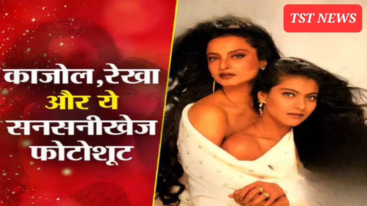 काजोल और रेखा ने 26 साल पहले करवाया था ऐसा ‘बेहूदा’ फोटोशूट, रणवीर सिंह की तस्‍वीरें इसके सामने कुछ नहीं!