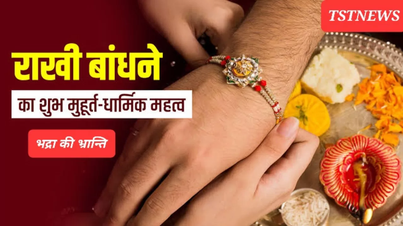 जानें किस दिन और किस समय मनाना चाहिए रक्षाबंधन, इसे पढ़ भद्रा और रक्षाबंधन तिथि को लेकर आपकी सारी शांकएँ हो जाएगी दूर…