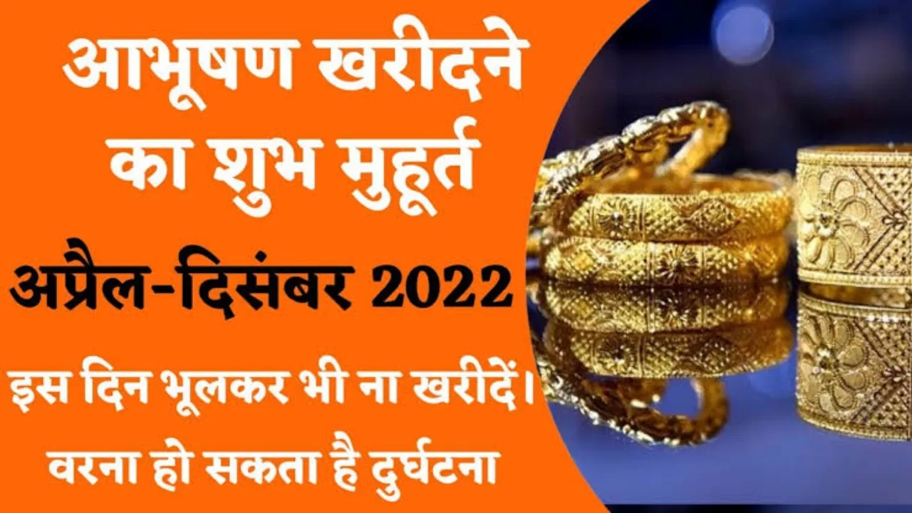 इस दिन भूल कर भी ना खरीदे सोना, जाने किस दिन सोना खरीदना होता हैँ शुभ