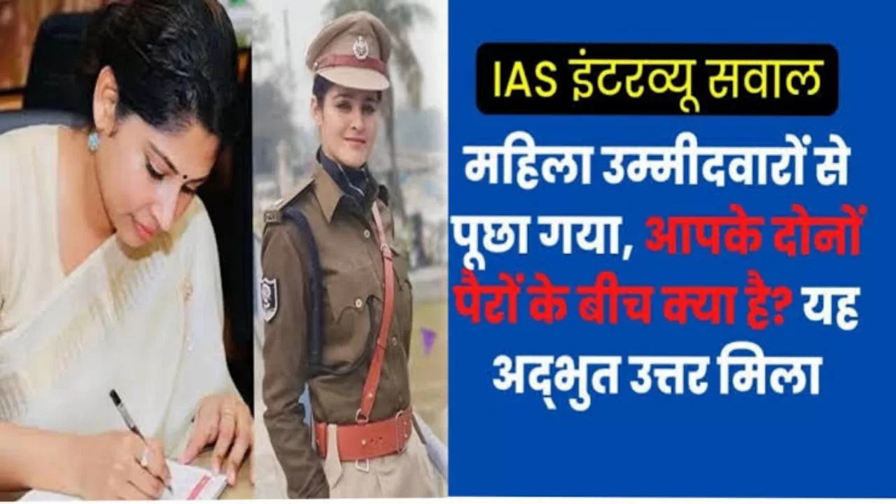 IAS Interview: महिला उम्मीदवारों से पूछा गया, आपके दोनों पैरों के बीच क्या है? कई मजेदार जबाब के बीच मिला यह अद्भुत जबाब