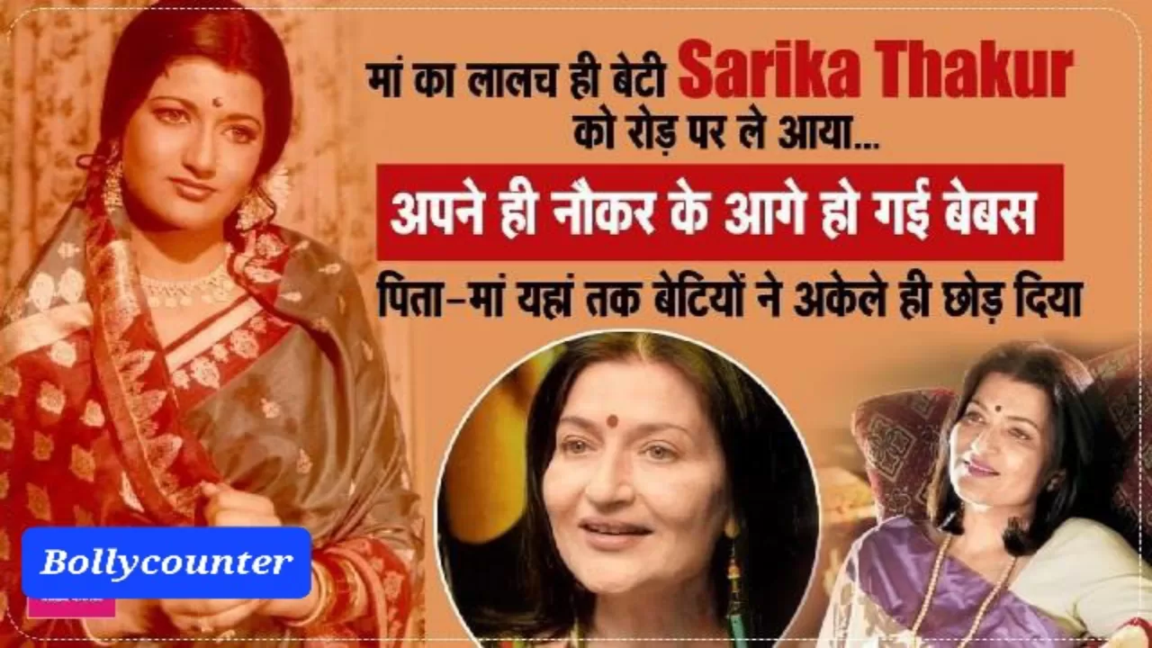 मां का लालच ही बेटी Sarika Thakur को रोड़ पर ले आया…अपने ही नौकर के आगे हो गई बेबस