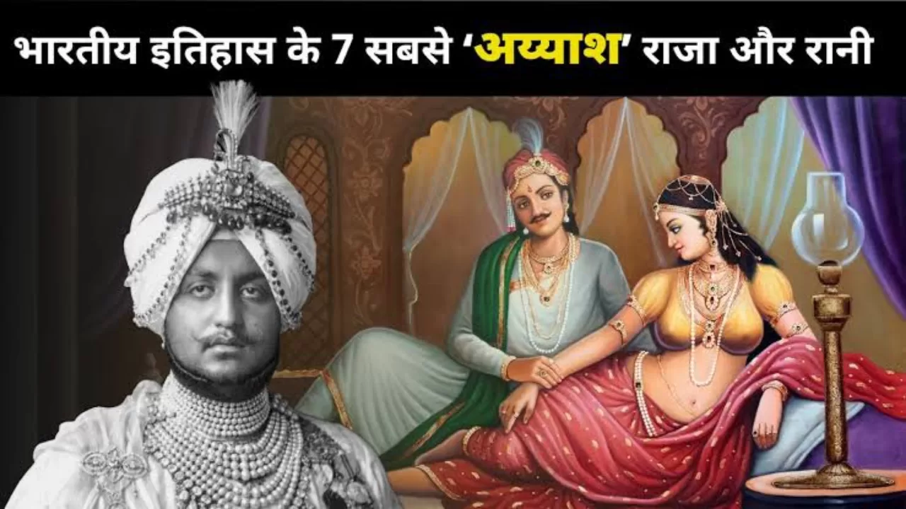 भारतीय इतिहास 7 सबसे रहीश और अय्याश राजा और रानी