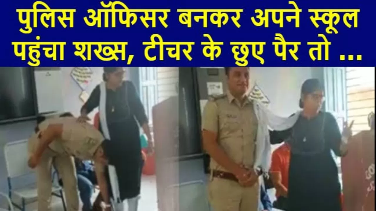 गर्व! जब पुलिस ऑफिसर बनकर युवक पहुंचा अपने स्कूल, टीचर के छुए पैर तो खुशी से दिया ₹1100 का इनाम..