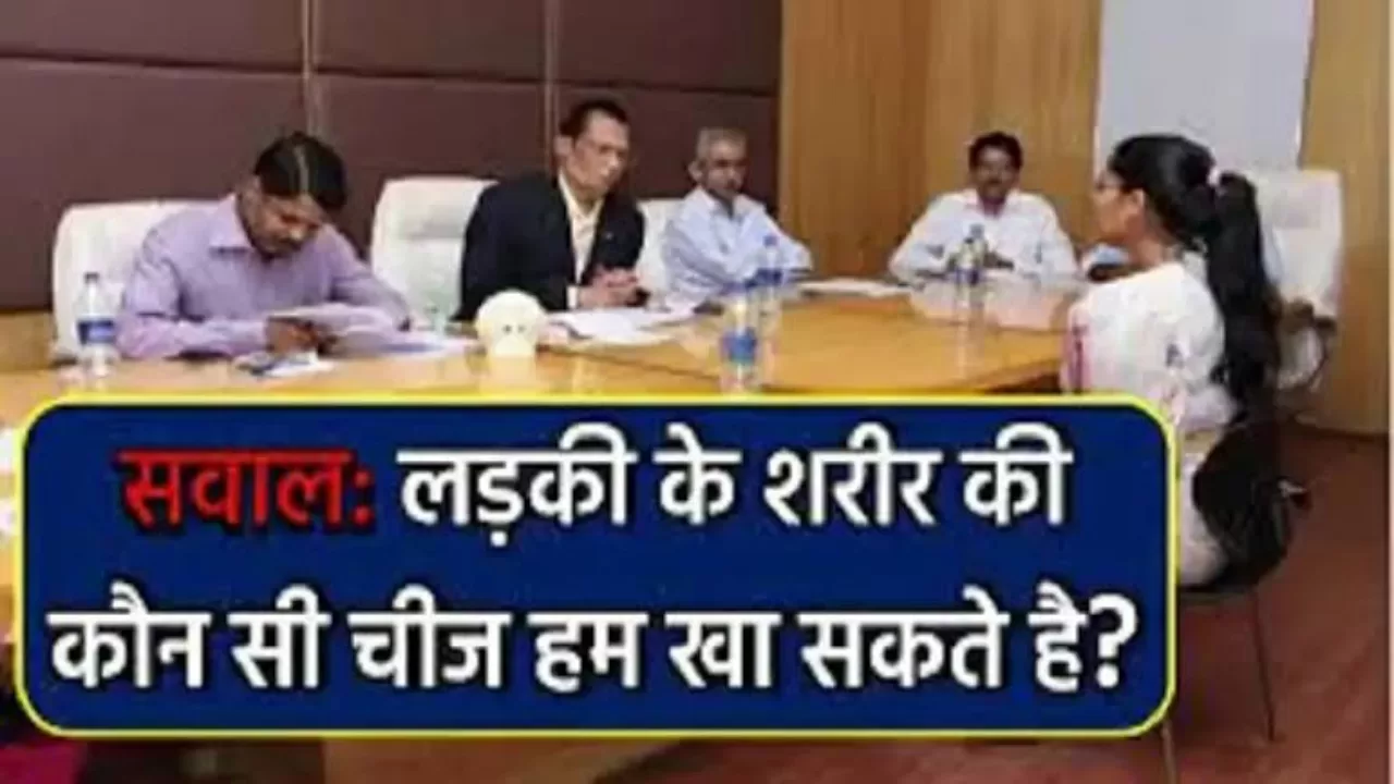 IAS Interview Questions: लड़की के श’रीर की कौन सी चीज हम खा सकते है? अधिकांश ने दिया गलत जवाब