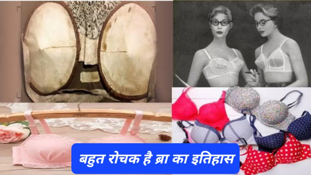 कहां से हुई ब्रा की शुरुआत? पहले विरोध झेला, फिर बना दुनिया का सबसे ज़्यादा बिकने वाला अंडरगार्मेंट
