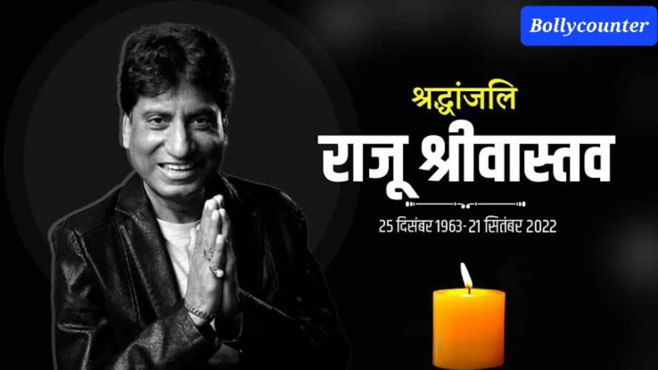 सबको हंसाने वाले राजू श्रीवास्तव नहीं रहे, इस भयंकर बीमारी ने लें ली जान, जाते जाते फैंस और परिवार को रुला गए!