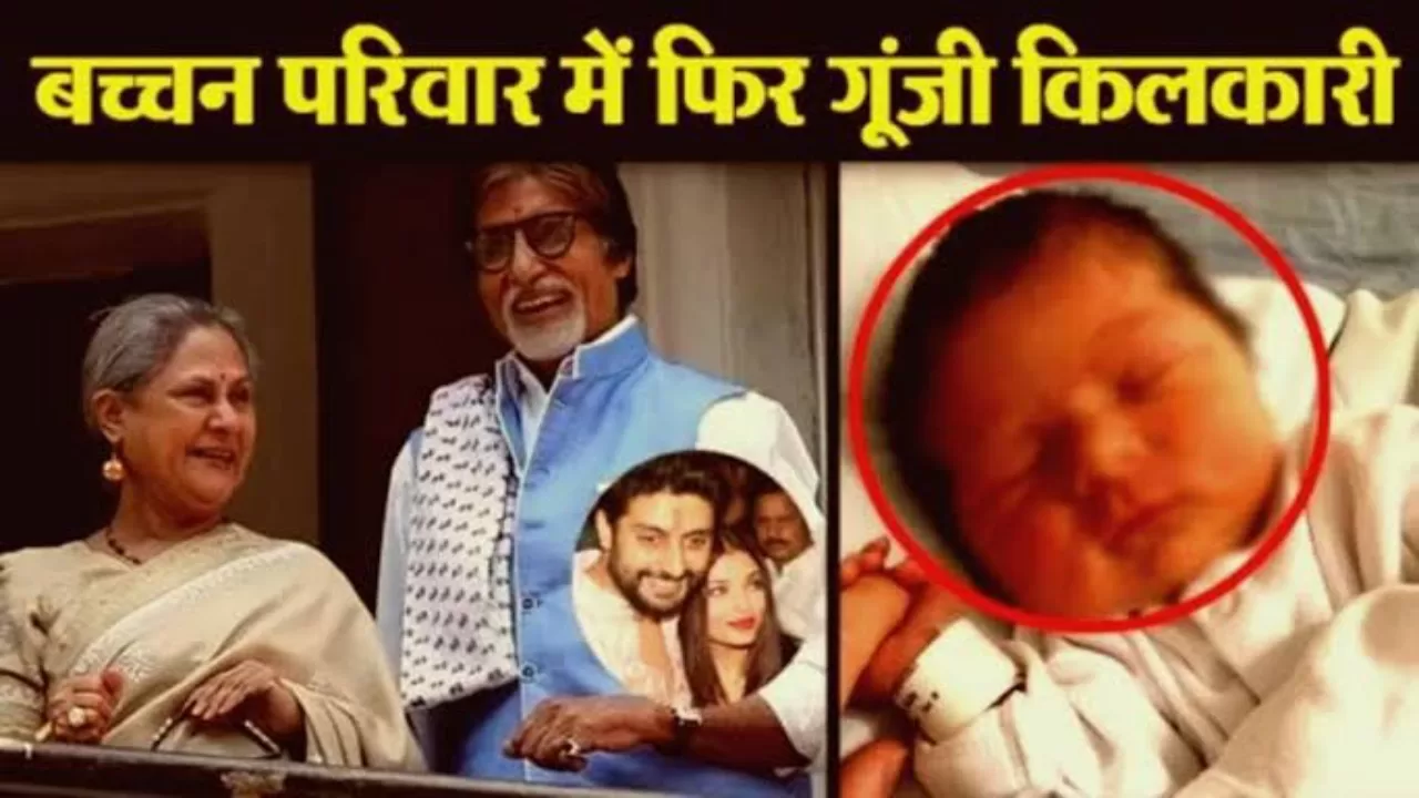 Amitabh Bachchan बने दूसरी बार दादा बच्चन परिवार में आई ख़ुशीयों की लहर, नन्हे मेहमान की किलकारियां के साथ इस तरह हुआ स्वागत!