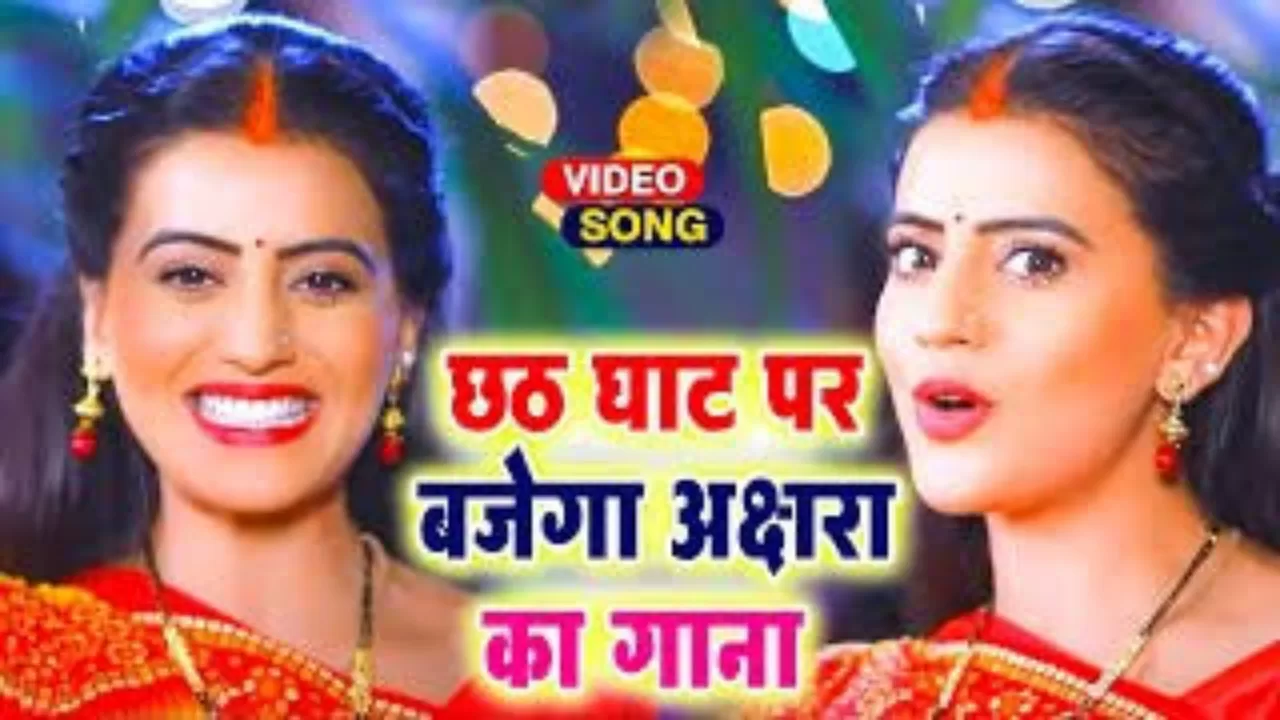 Akshara Singh Video: अक्षरा सिंह ने अपने अंदाज में दी ‘नहाय-खाय’ की बधाई, तो फैंस के चेहरों पर आई रौनक