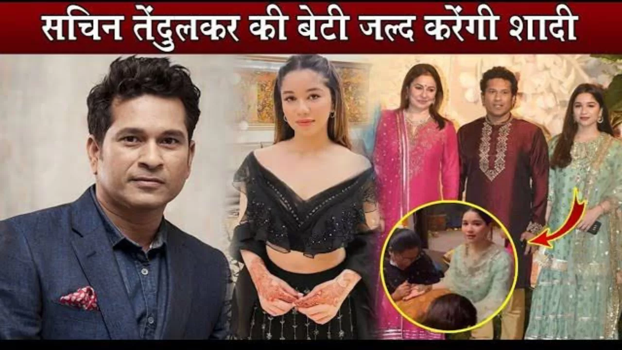 होने वाली हैं सचिन तेंदुलकर के बिटिया की शादी! जाने कौन बनेगा सचिन तेंदुलकर का दामाद