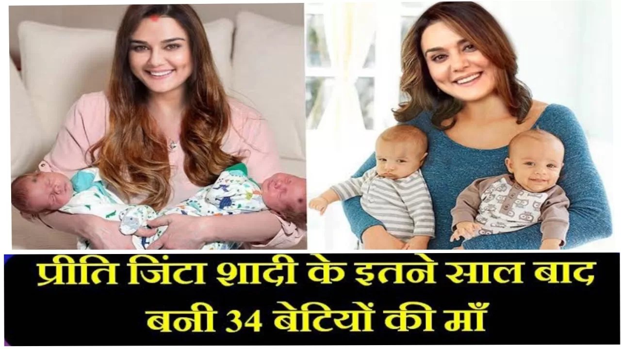 47 साल की उम्र में अभिनेत्री प्रीति जिंटा शादी के 6 साल बाद 34 बच्चियों की मां बनी