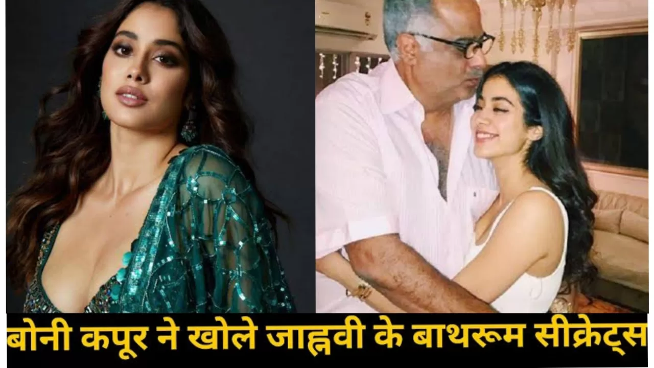 पिता बोनी कपूर ने खोले जाह्नवी कपूर के बाथरूम सीक्रेट्स, सरेआम पिता पर चिल्लाई एक्ट्रेस: Video