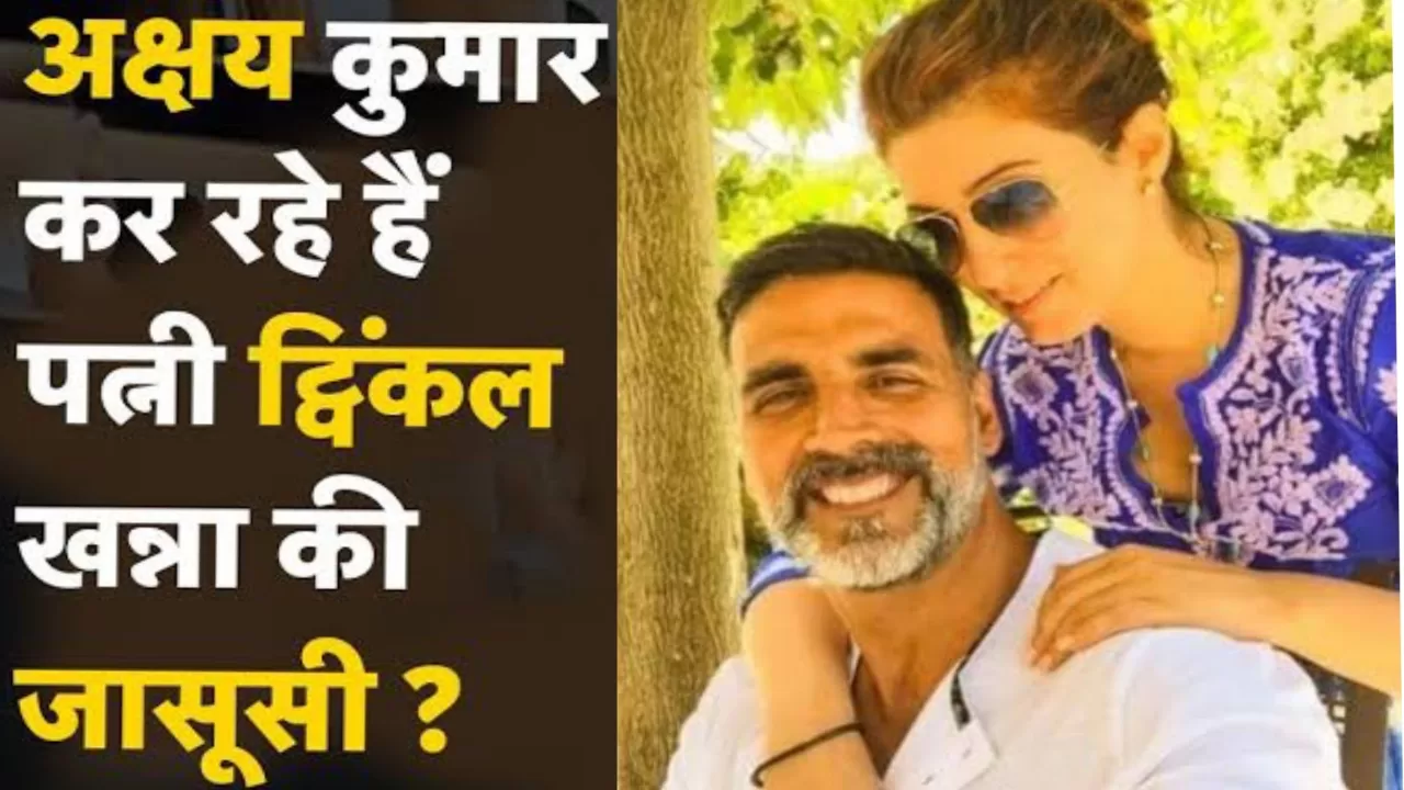 लंदन में पढ़ाई कर रहीं ट्विंकल खन्ना की जासूसी करने पहुंचे अक्षय कुमार, पत्नी का हाल देख रह गए दंग