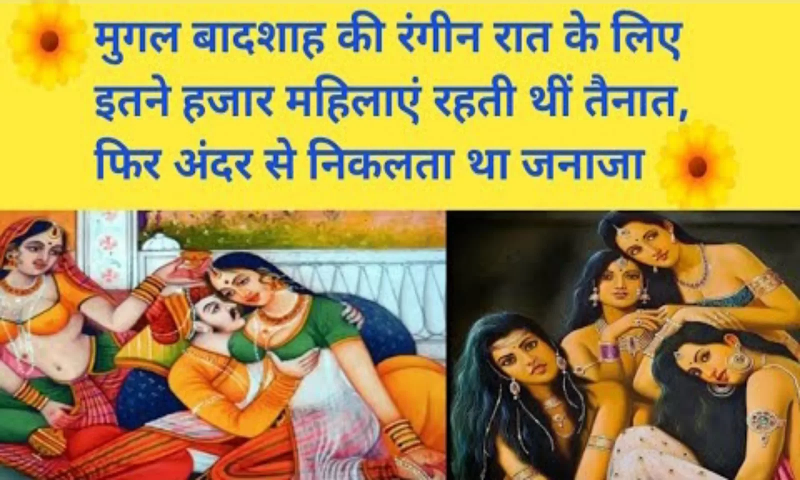 मुगल बादशाह की रंगीन रात के लिए इतने हजार महिलाएं रहती थीं तैनात, फिर अंदर से निकलता था जनाजा