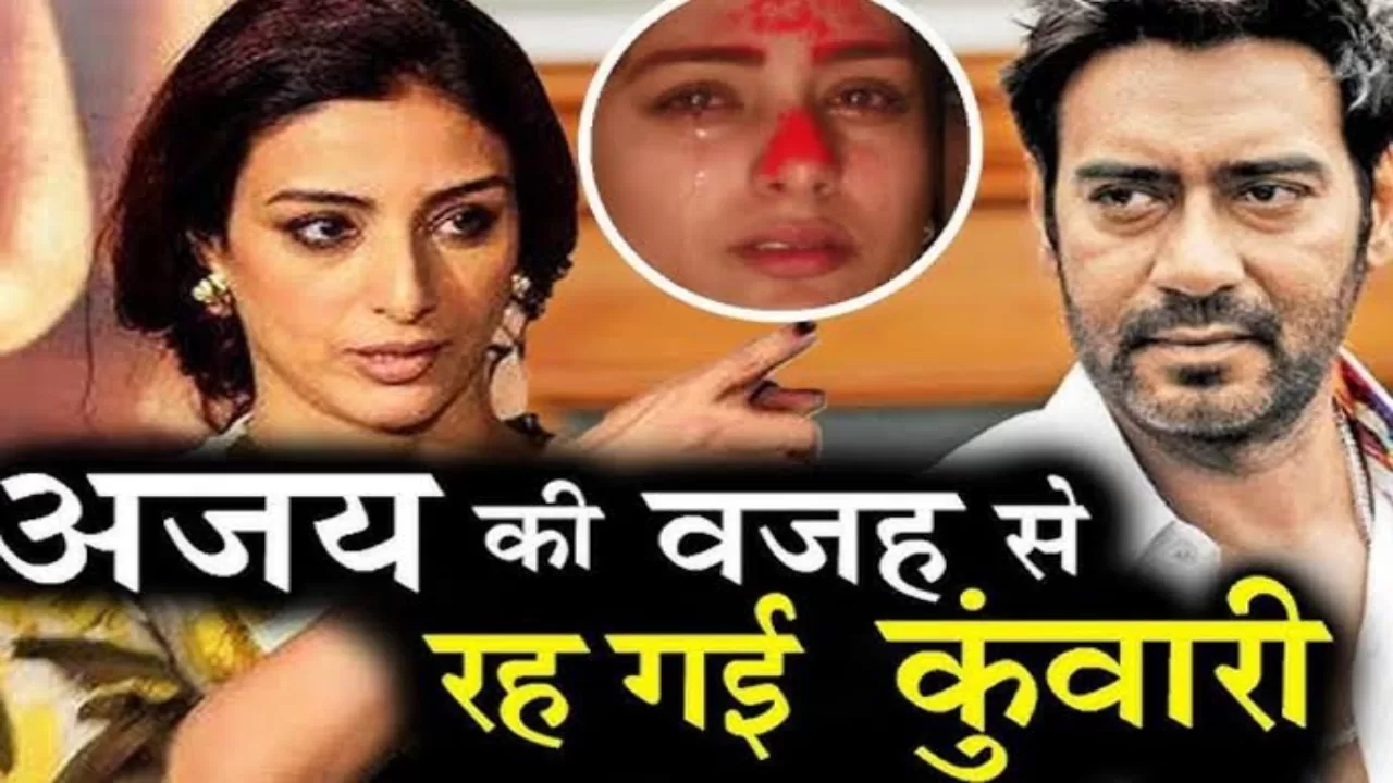 सालों बाद छलका तब्बू का दर्द, अजय देवगन को ठहराया अपने कुंवारेपन का जिम्मेदार, कही यह बड़ी बात
