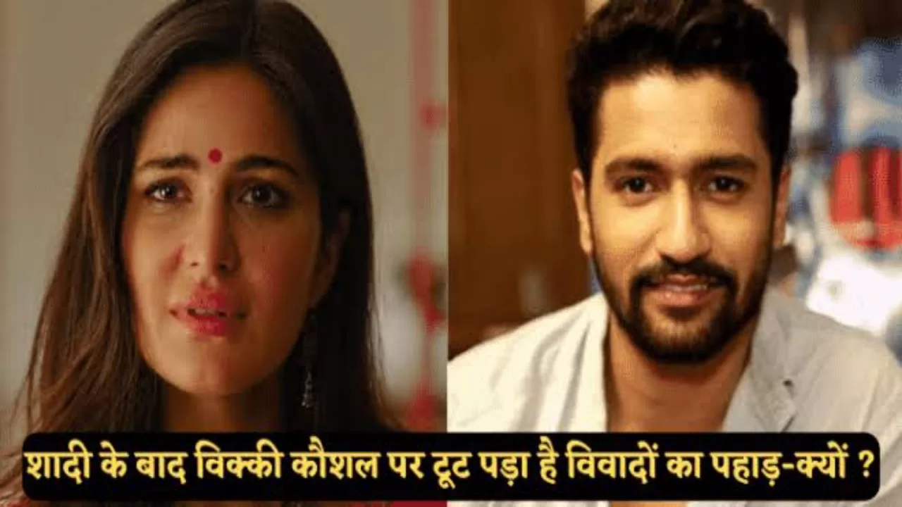कैटरीना कैफ़ से शादी के बाद विक्की कौशल पर टूट पड़ा है विवादों का पहाड़…