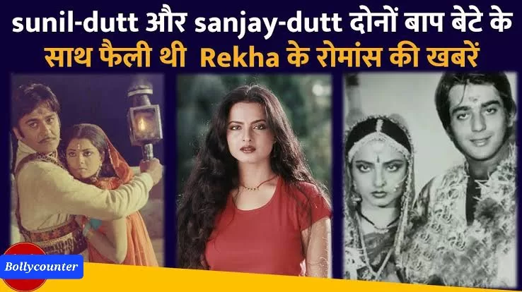जब सुनील दत्त और संजय दत्त के साथ जुड़ा था रेखा का नाम, बाप-बेटे दोनों से रोमांस की खबरें आईं थीं