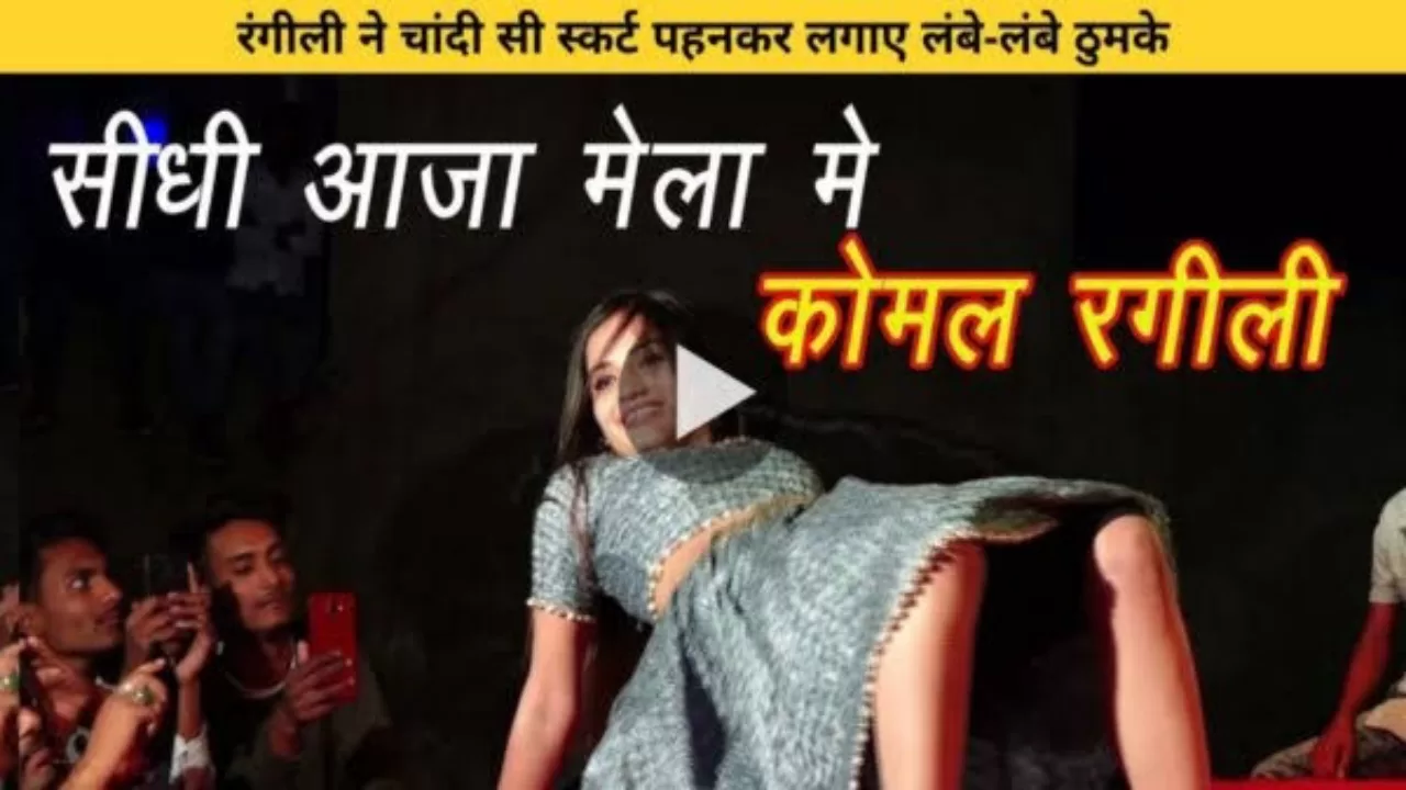 घाघरा चोली में कोमल ने स्टेज पर किया जबरदस्त कमरतोड़ डांस, देखें Video