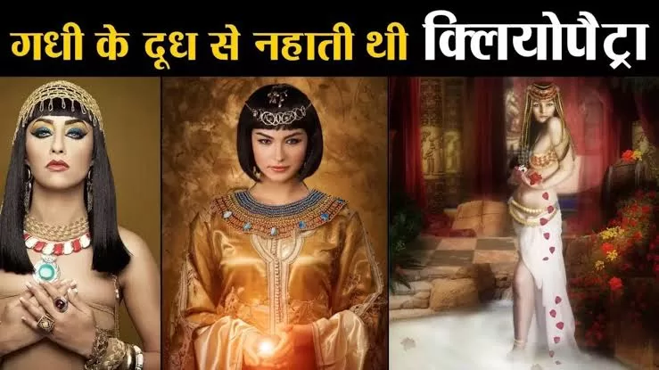 दुनिया की सबसे खूबसूरत और खतरनाक रानी क्लियोपेट्रा जो 700 गधी के दूध से नहाती थी और 100 पुरुषों से बनाती थी