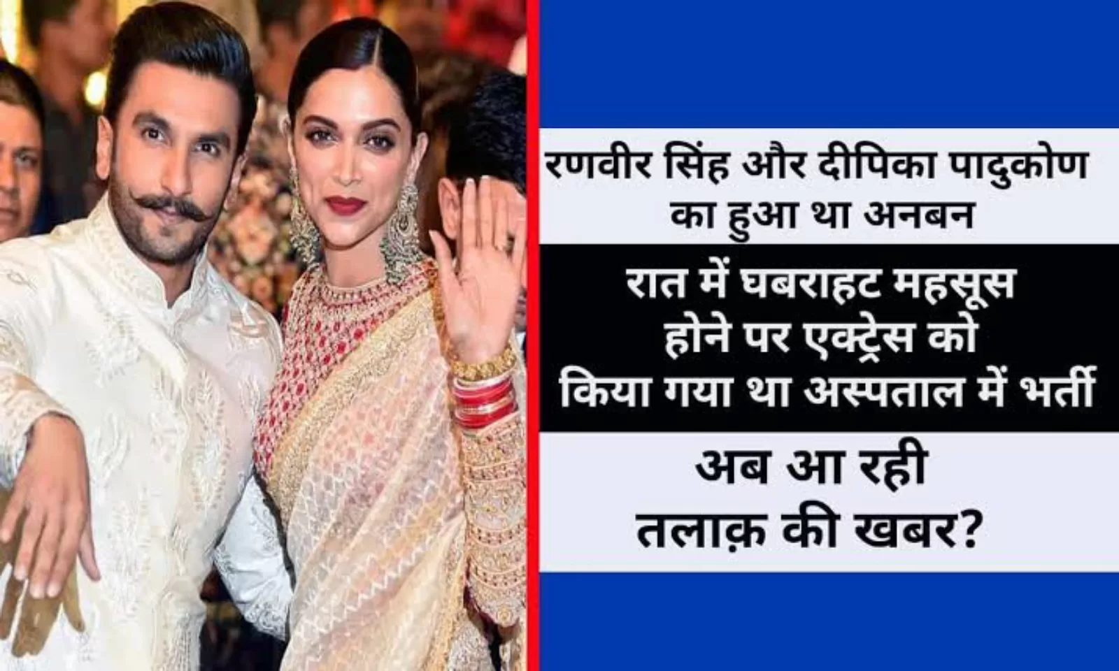 रणवीर सिंह और दीपिका पादुकोण का हुआ था अनबन, फिर रात में घबराहट महसूस होने पर एक्ट्रेस को किया गया था अस्पताल में भर्ती, अब आ रही तलाक़ की खबर? जाने पूरी सच्चाई