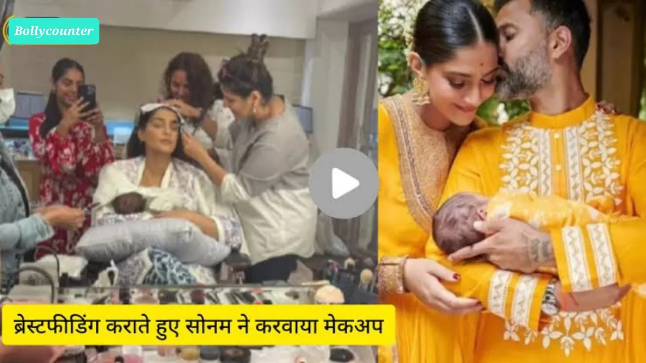 मेकअप करवाते समय सोनम कपूर ने बेटे को कराया ब्रेस्टफीडिंग, सोशल मीडिया में वायरल हुआ वीडियो