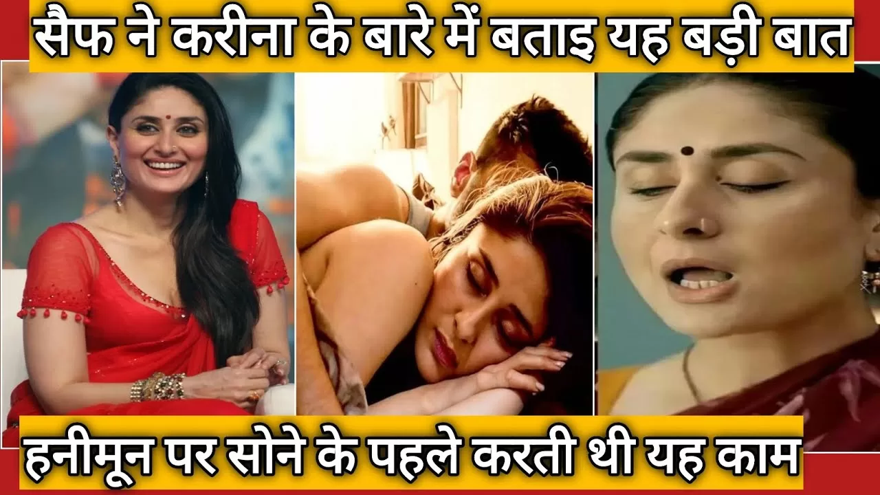 सैफ अली खान ने करीना कपूर के बारे में बताइ यह बड़ी बात, हनीमून पर सोने के पहले करती थी यह काम
