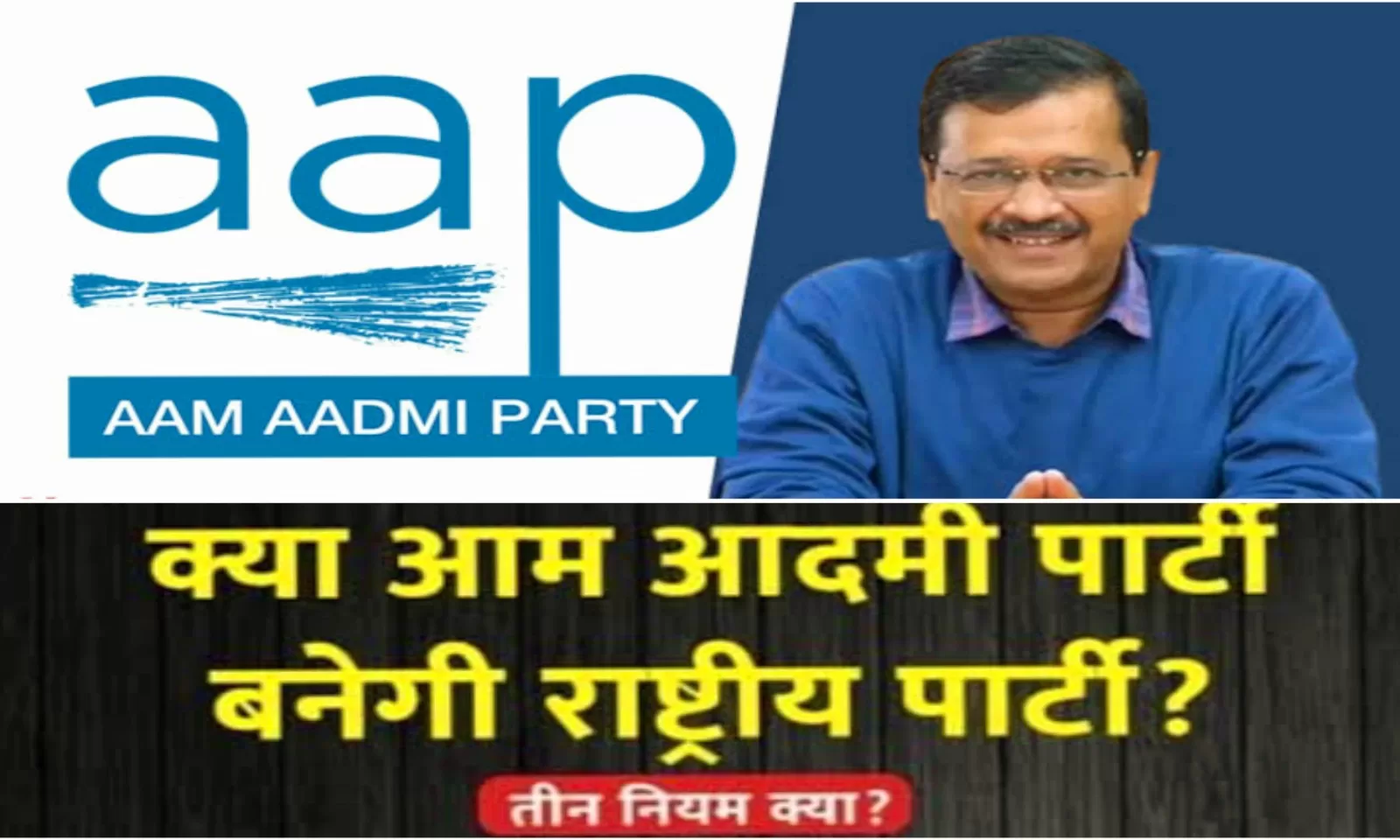 क्या आम आदमी पार्टी बन जाएगी राष्ट्रीय पार्टी, जाने क्या हैं समीकरण, कब कोई पार्टी बनती है राष्ट्रीय पार्टी?