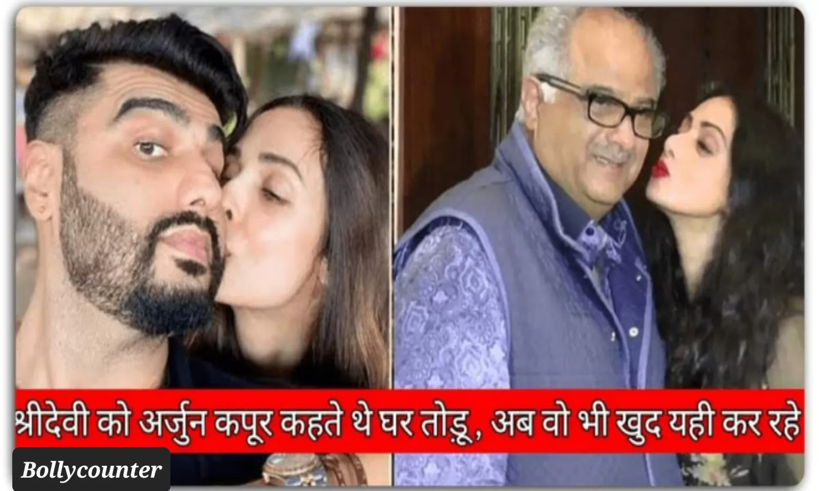 अर्जुन कपूर को लोगों ने याद दिलाई पुरानी बातें, कहा – तुम भी वही कर रहे जो श्रीदेवी ने तुम्हारी माँ के साथ किया