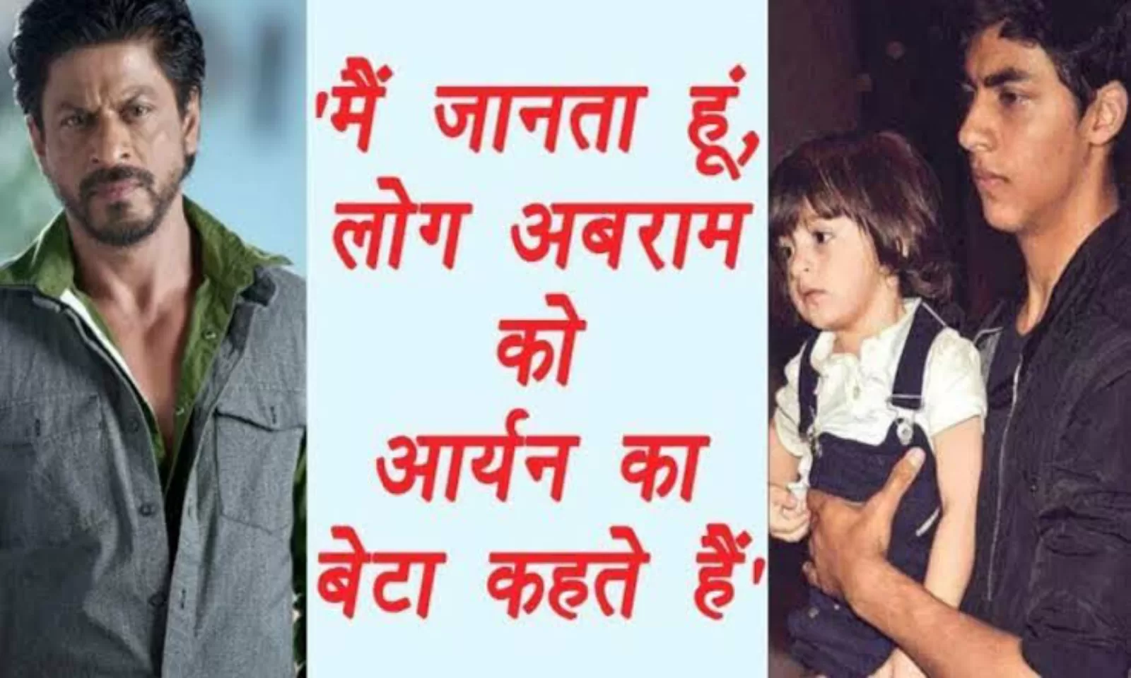 15 साल की उम्र में बन गए थे आर्यन अपने छोटे भाई अबराम के पिता, शाहरुख ने खुद बताई सच्चाई