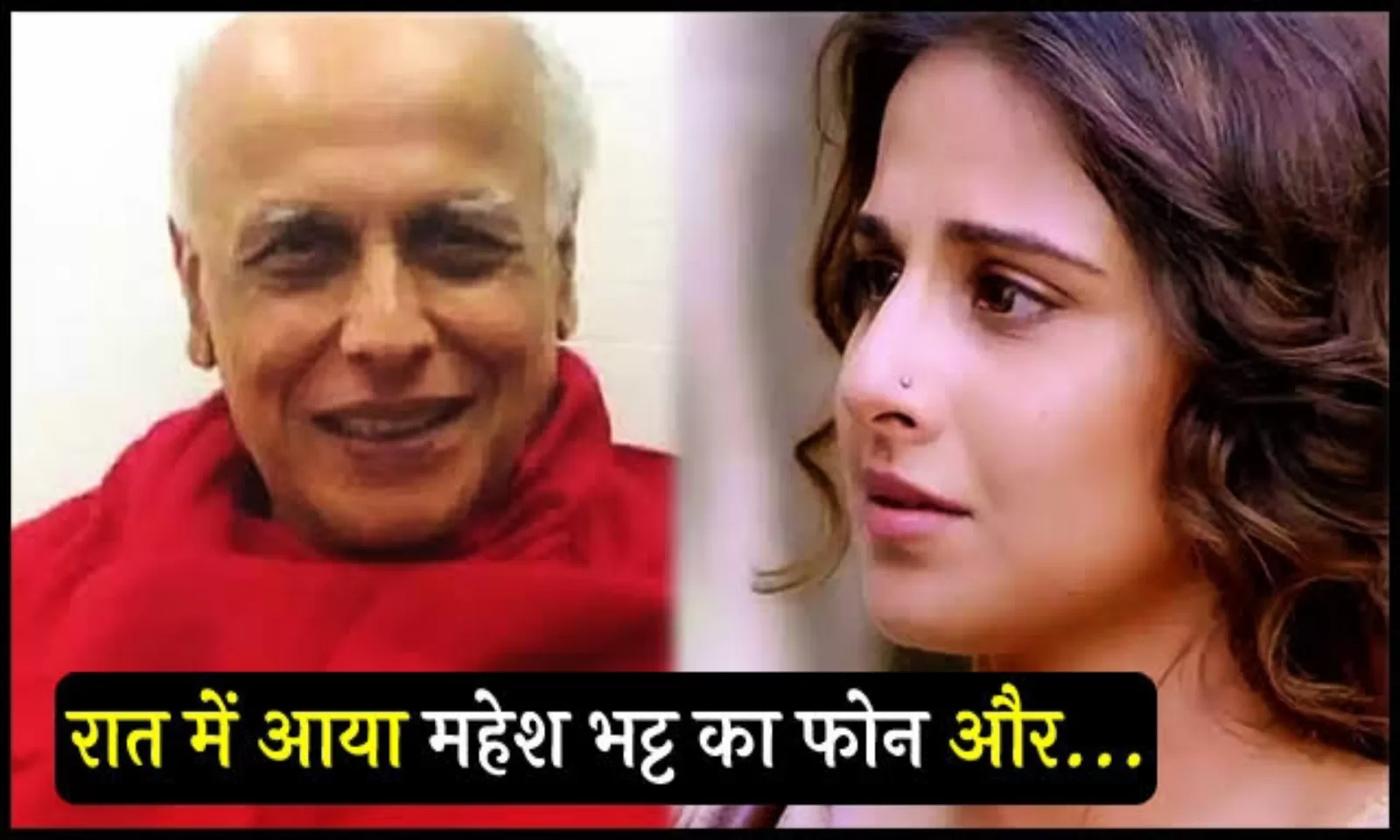 जब फेमस डायरेक्टर महेश भट्ट ने विद्या बालन के साथ रात भर की यह हरकत, एक्ट्रेस रात भर फूट फुटकर रोई, जानें पूरी