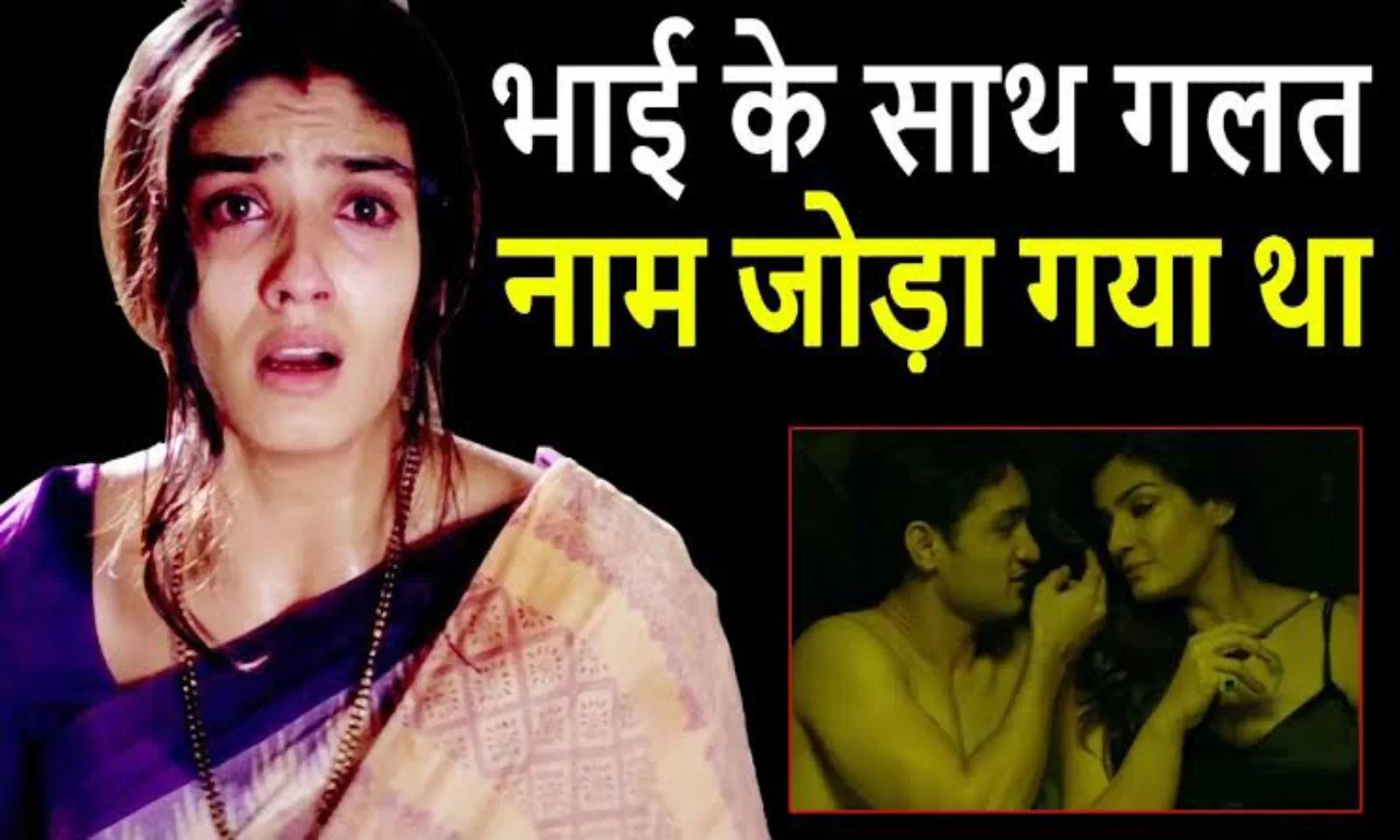 रवीना टंडन के थे अपने ही भाई के साथ नाज़याज़ संबंध ! सालों बाद एक्ट्रेस का छलका दर्द बताई पूरी सच्चाई