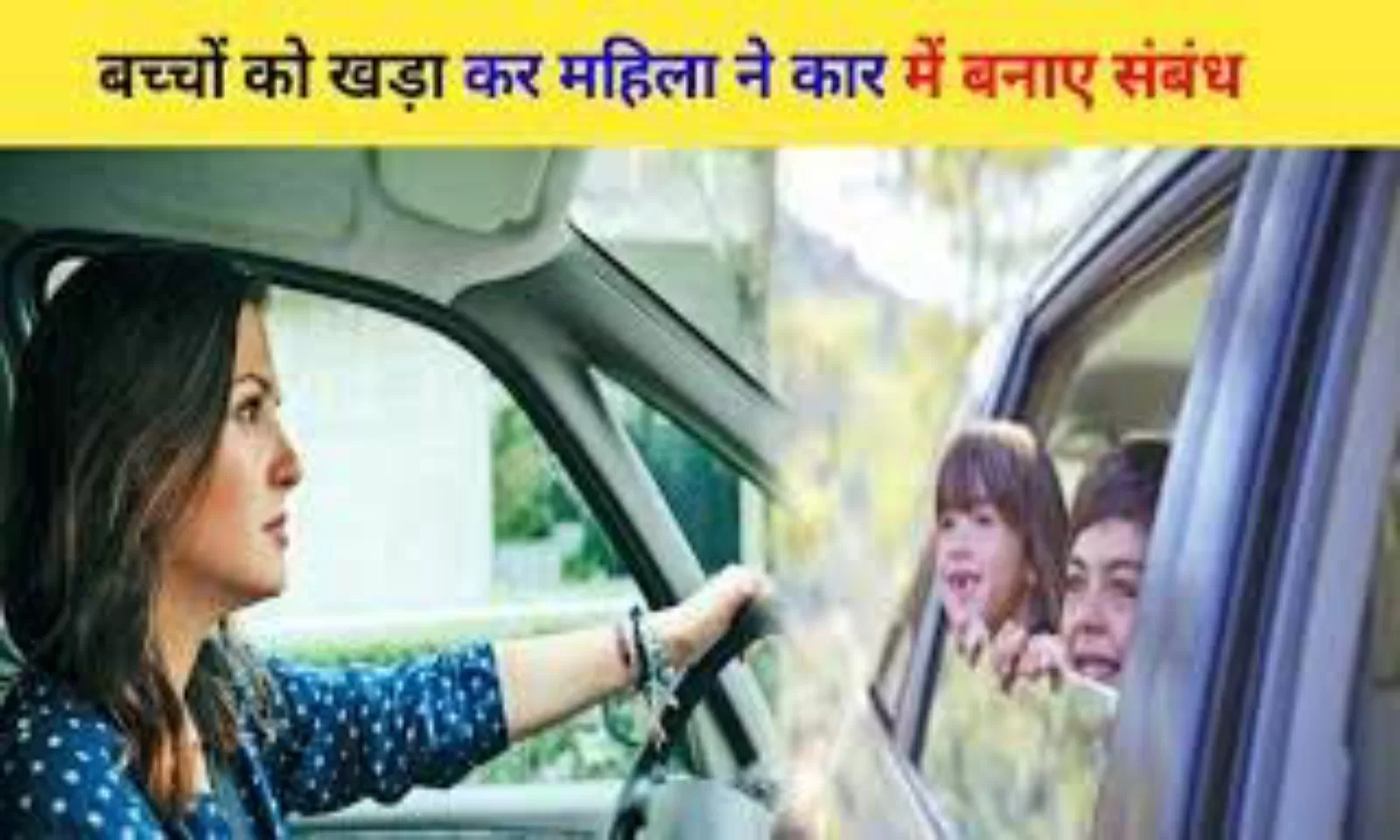 बच्चों को बाहर खड़ा कर महिला ने कार में ब्वॉयफ्रेंड संग बनाए संबंध, लोगों ने बना लिया Video