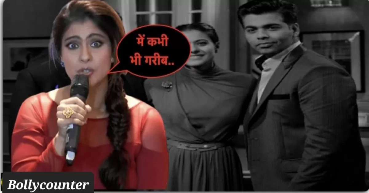 काजोल ने कहीं सबके सामने चौंकाने वाली बात: में कभी भी गरीब..
