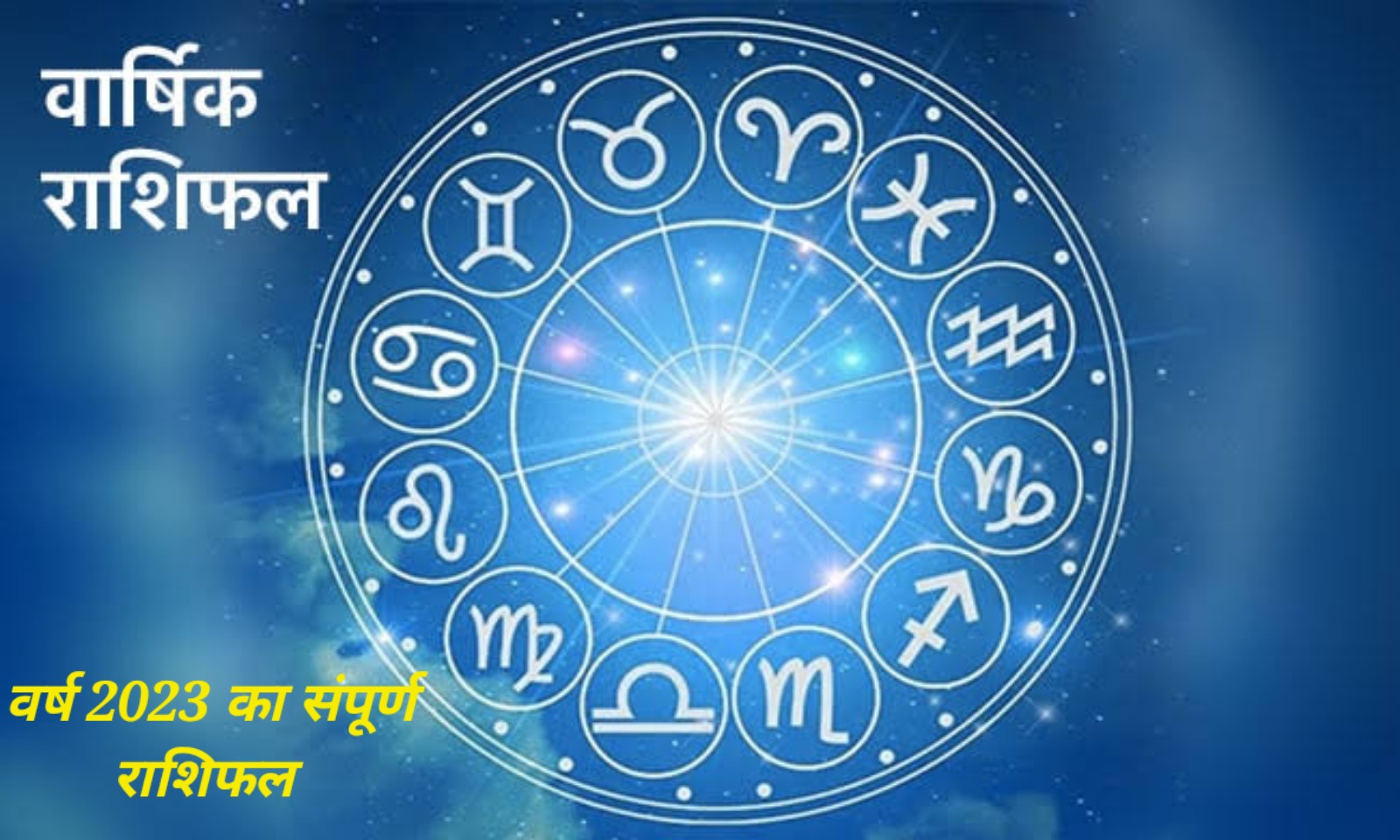 Horoscope 2023: जानें कैसा रहेगा आपका वर्ष 2023 के हर एक महीने का संपूर्ण वार्षिक राशिफल!