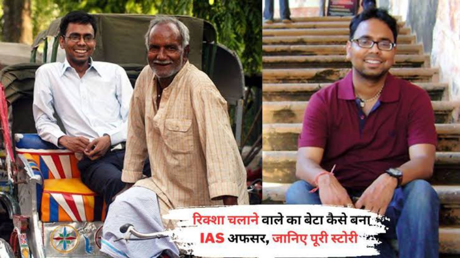पिता ने रिक्शा चलाकर पढ़ाया; बेटे ने पहले ही प्रयास में पास की UPSC परीक्षा, बने IAS