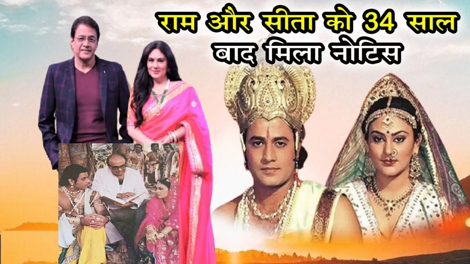 रामायण के राम और सीता को 34 साल बाद मिला नोटिस,जानिए फिर से क्यों चर्चा में आए अरुण गोविल और दीपिका