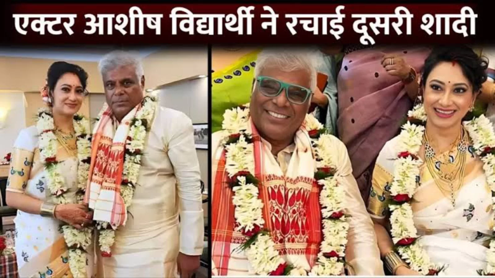 60 साल की उम्र में एक बार फिर दूल्हा बने आशीष विद्यार्थी! बेहद खूबसूरत हैं नई पत्नी, देखें तस्वीरें..