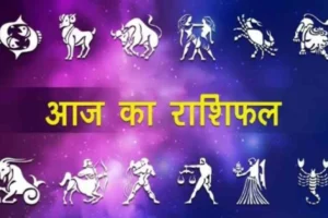 आज का राशिफल 21 अक्टूबर 2026 - 12 राशियों का दैनिक भविष्यफल