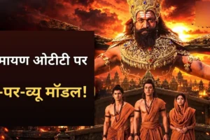रामायण फिल्म का पोस्टर — रणबीर कपूर भगवान राम, साई पल्लवी सीता और यश रावण की भूमिका में