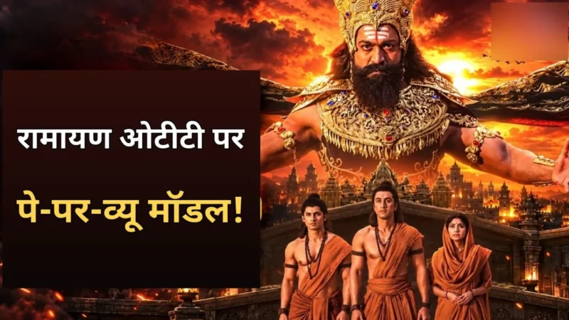 रामायण फिल्म का पोस्टर — रणबीर कपूर भगवान राम, साई पल्लवी सीता और यश रावण की भूमिका में