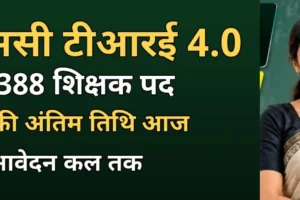 बीपीएससी शिक्षक भर्ती टीआरई 4.0 — कक्षा में पढ़ाते शिक्षक की प्रतीकात्मक तस्वीर