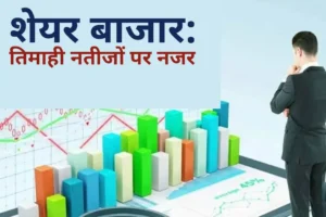 तिमाही नतीजों के बाद शेयर बाजार के चार्ट और ग्राफ